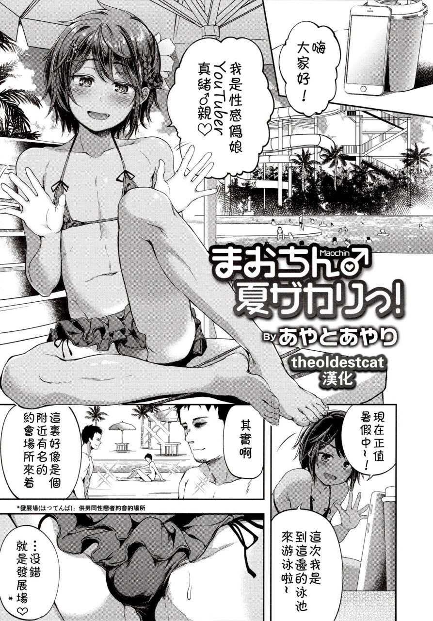 [日本漫画] まおちん♂夏ザカりっ！ 单本,药娘伪娘,同性,肛门,cosplay,高潮潮吹#[16P]-1
