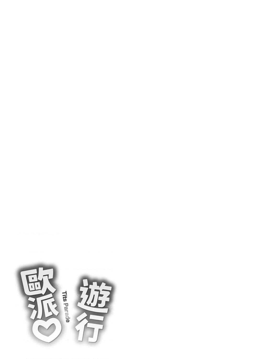 [日本漫画] 欧派游行 单本,巨乳大奶,不伦,女学生#[187P]-183