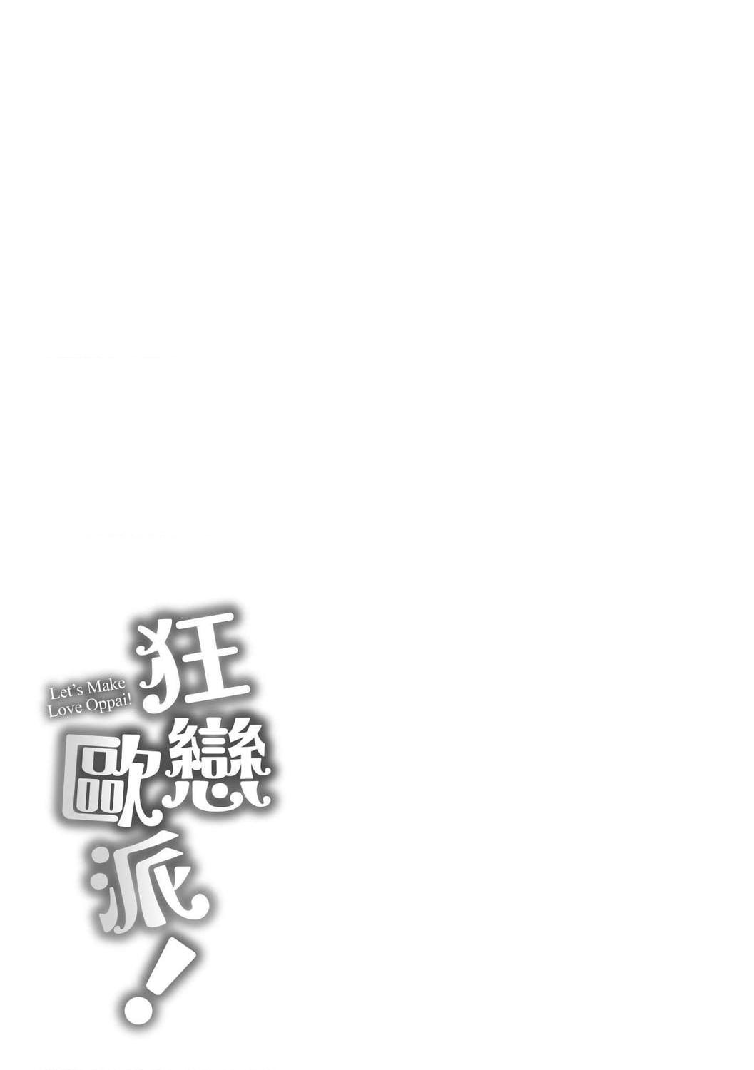 [日本漫画] 狂恋欧派！ 单本,巨乳大奶,不伦,女学生#[209P]-205