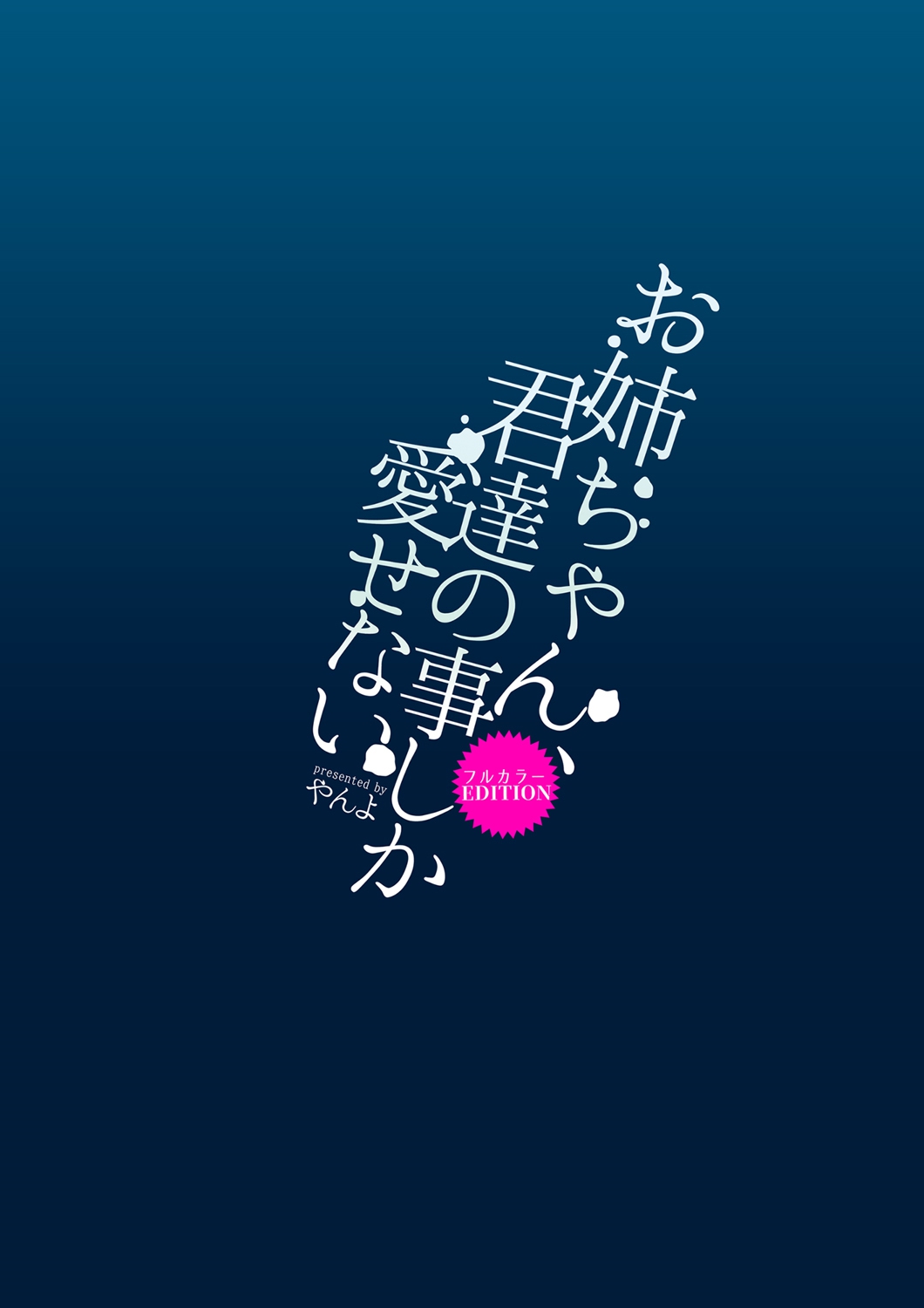 [日本漫画] [Yanyanyo (Yanyo)] Onee-chan, Kimitachi no Koto shika Aisenai Full Color Edition   单本,巨乳大奶,单女,女学生制服,单男,口交#[28P]-28