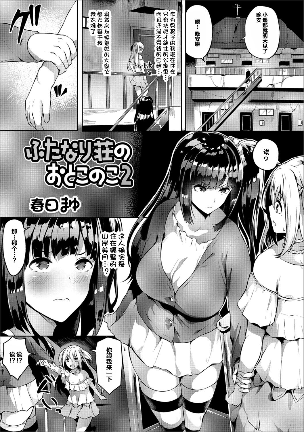 [日本漫画] [Kasuga Mayu] Futanari-sou no Otokonoko 2 (Futanari Friends! 02) [  单本,正太控,肛门,口交,丝袜#[17P]-1