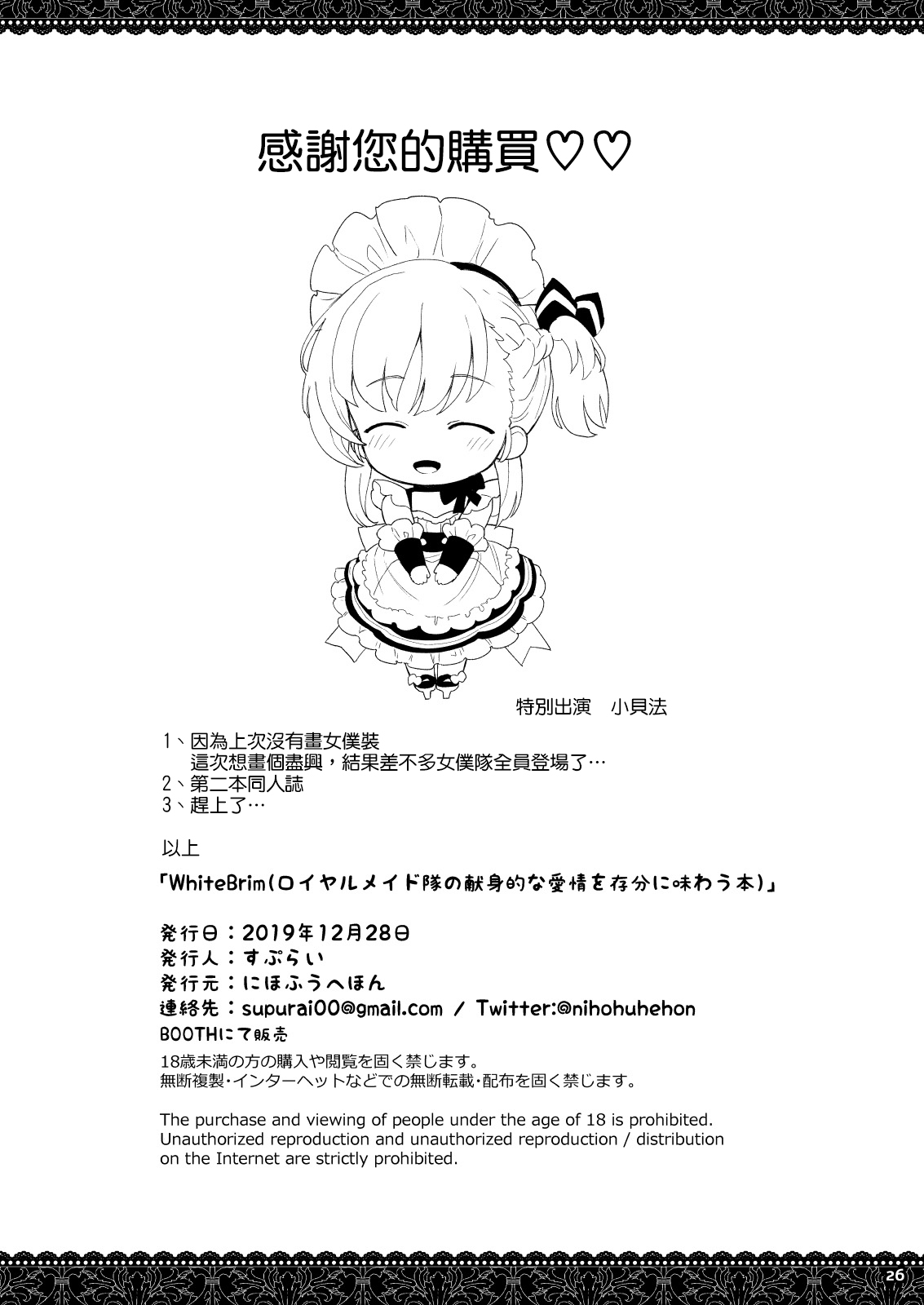 [日本漫画] [Nihohuhehon (Supurai)] WhiteBrim Royal Maid-tai no Kenshin-Tekina Aijou o Zonbun ni Ajiwau Hon (Azur Lane)   单本,正太控,巨乳大奶,单女,单男,口交#[26P]-25