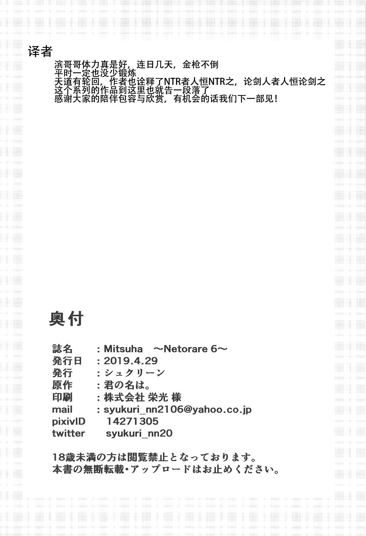 [日本漫画] (COMIC1☆15) [Syukurin] Mitsuha ~Netorare 6~ (Kimi no Na wa.)[Chinese] 单本,NTR,束缚,性玩具#[30P]-29