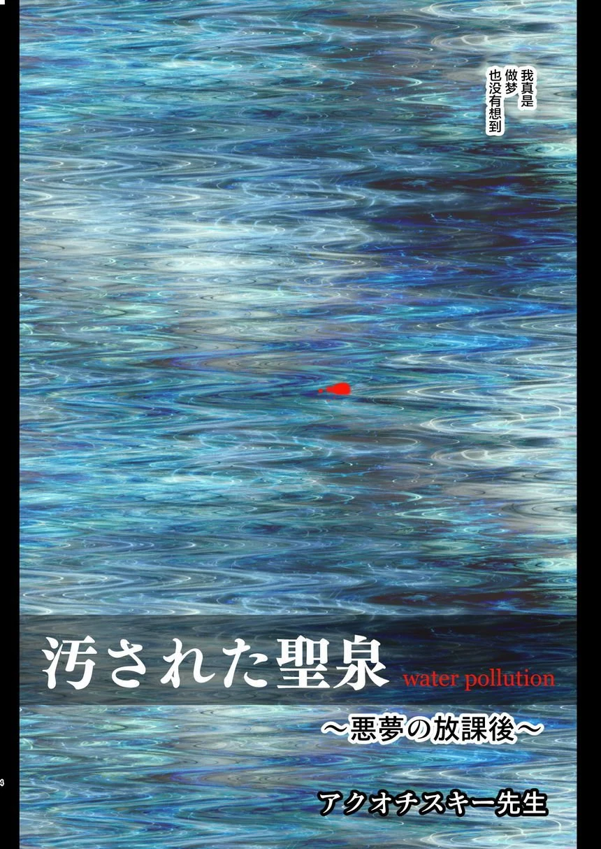 [日本漫画] 被污染的圣泉~恶梦的放课后~ 同人,扶她futa,母亲,巨乳大奶,性转换#[38P]-4