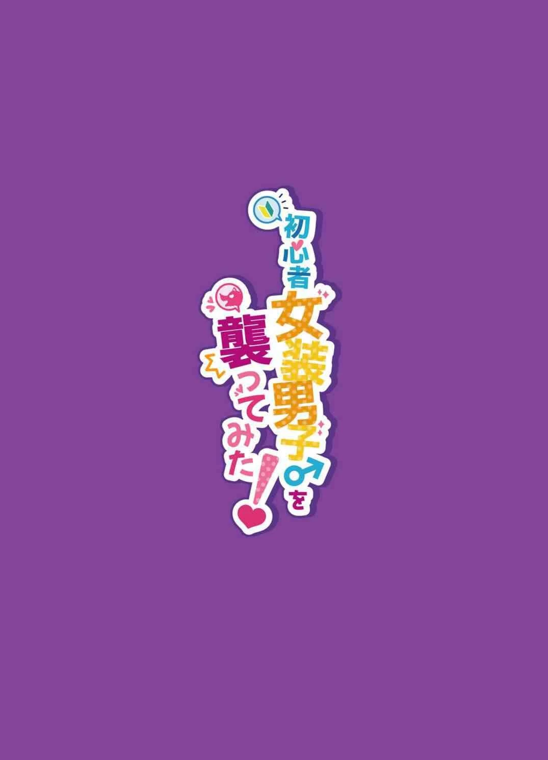 [日本漫画] 初心者女装癖男孩侵袭 短篇,露出,巨乳大奶,药娘伪娘伪娘,调教,女学生,御姐女王#[45P]-45