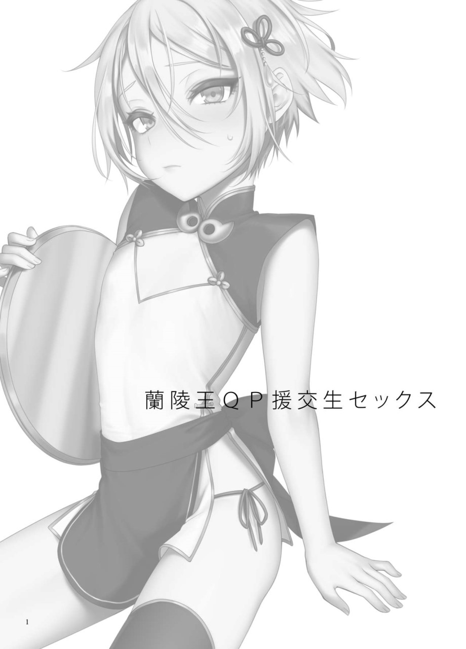 [日本漫画] 蘭稜王ＱＰ援交生セックス (Fate/Grand Order) 短篇,药娘伪娘,同性,黑丝丝袜,肛门#[18P]-2