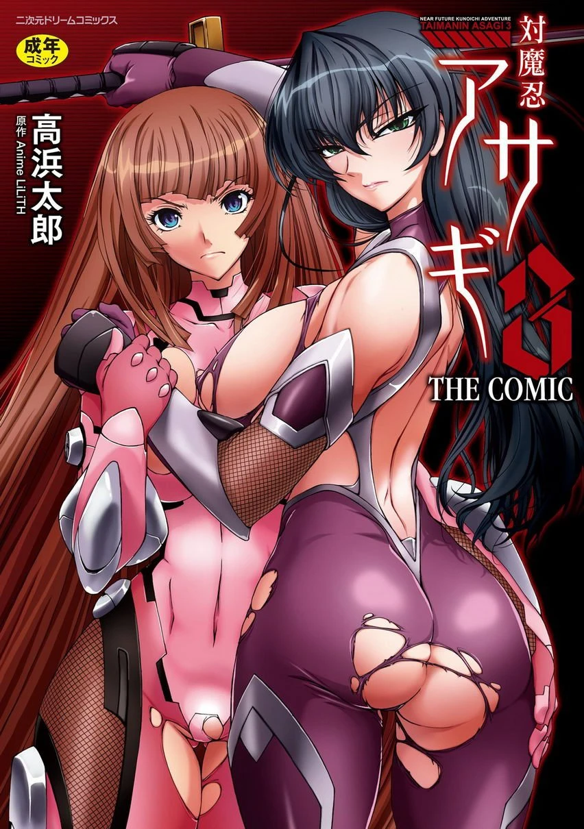 [日本漫画] 对魔忍阿莎姬3 THE COMIC 单本,扶她futa,调教,御姐女王,巨尻#[25P]-1