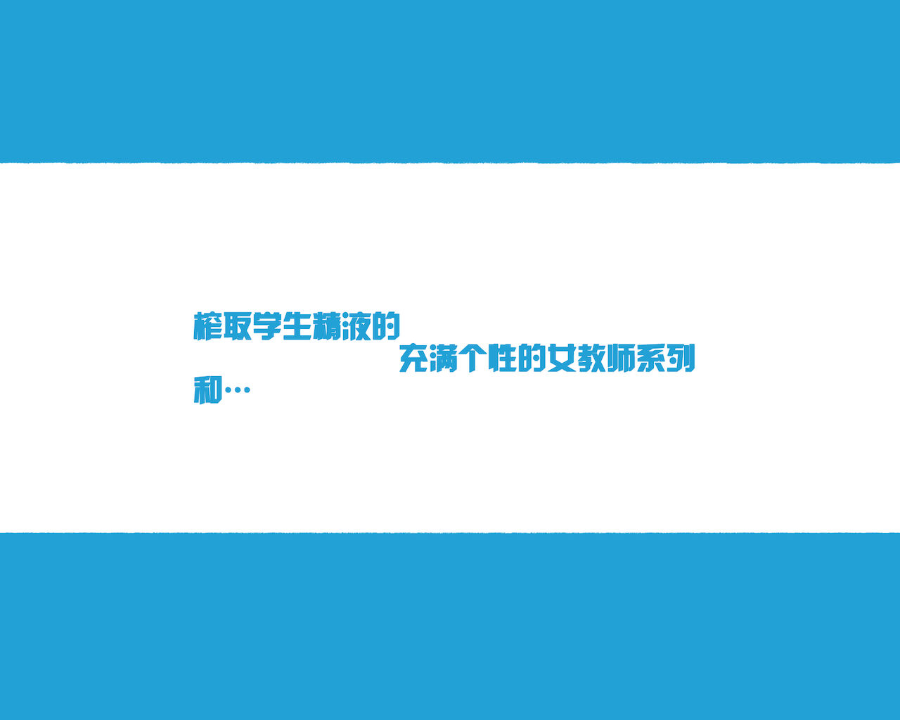 [日本漫画] この町の女性は何かがおかしい?男に飢えた女性達が君を待ち構えている!! 働くお姉さん達 社会人二年目 单本,熟女人妻,巨乳大奶,高潮潮吹#[72P]-66