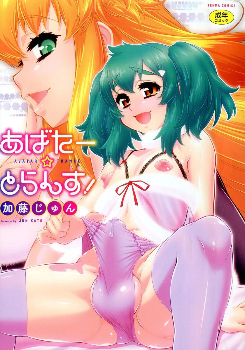 [日本漫画] 阿凡达☆转换！ 单本,扶她futa,巨乳大奶,药娘伪娘伪娘,萝莉,肛门,性转换,巨尻,M男#[26P]-1