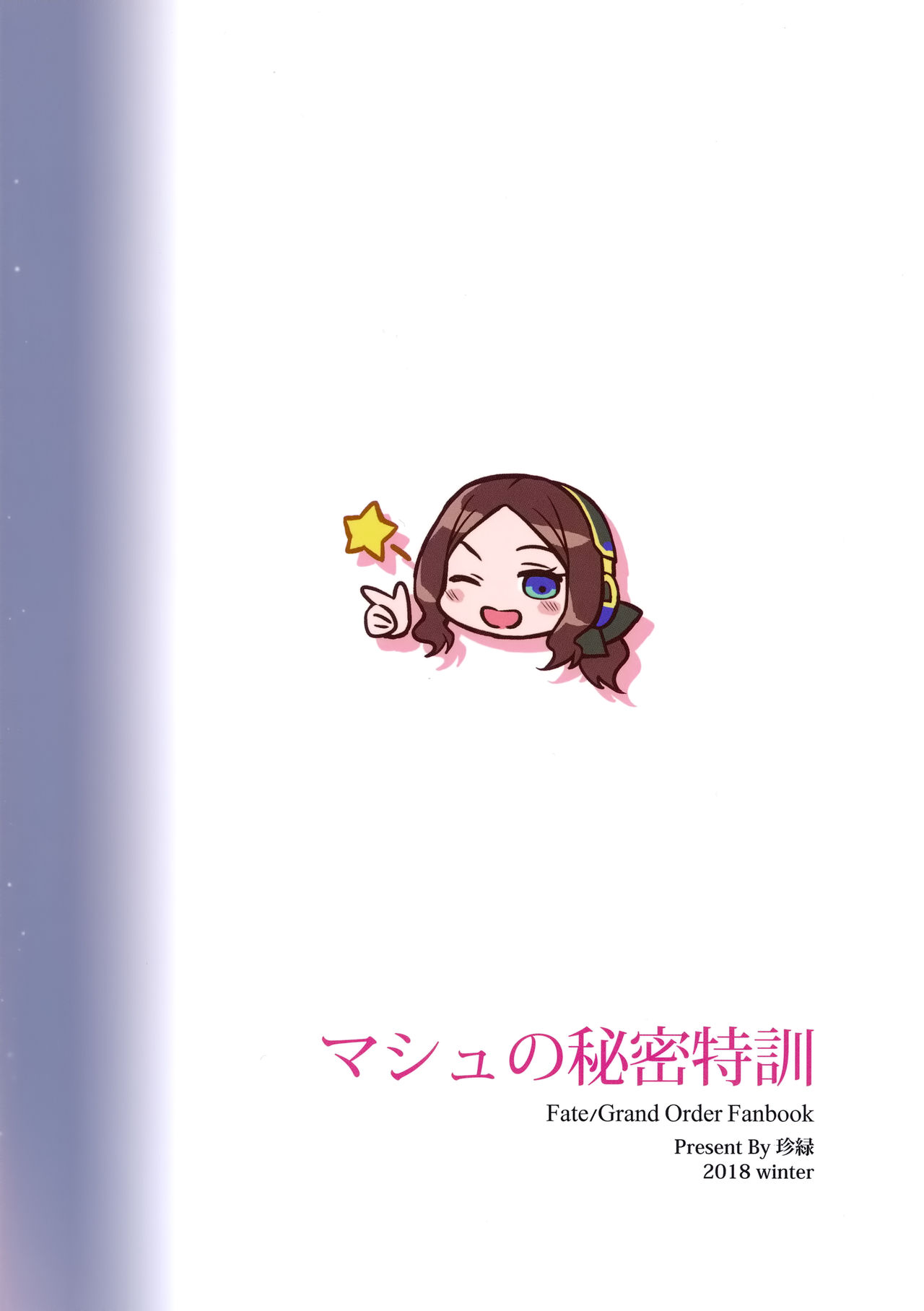 [日本漫画] マシュのひみつ特訓 (Fate/Grand Order) 单本,巨乳大奶,黑丝丝袜,肛门,高潮潮吹#[23P]-22