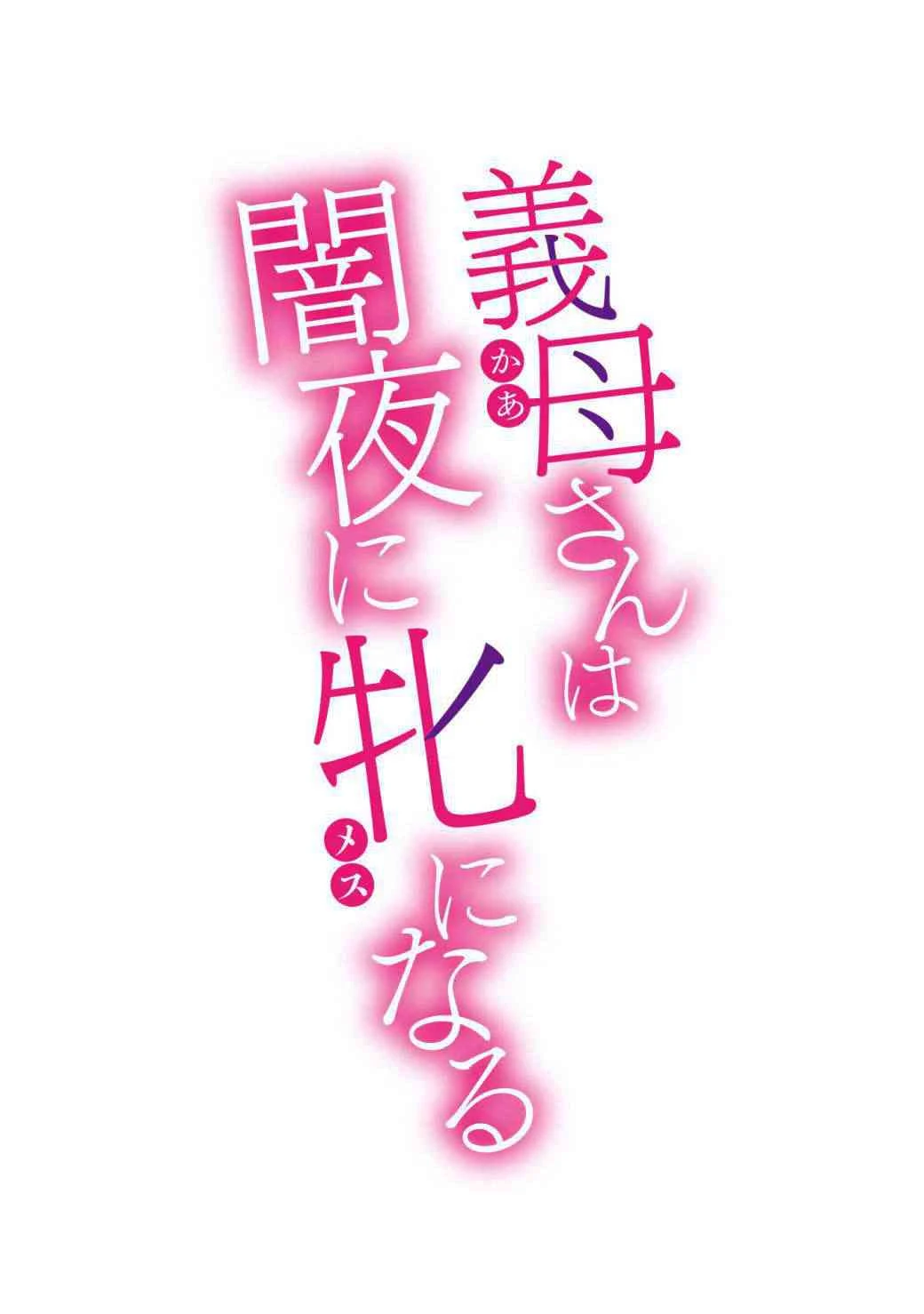 [日本漫画] [黒岩玛瑙] 义母在黑夜变成母畜 短篇,熟女人妻,不伦,正太控#[28P]-2