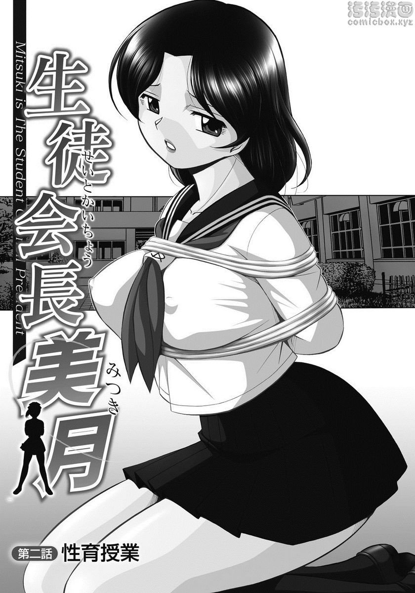 [日本漫画] 学生会长美月 单本,巨乳大奶,调教,巨尻,水手服,女学生#[20P]-1