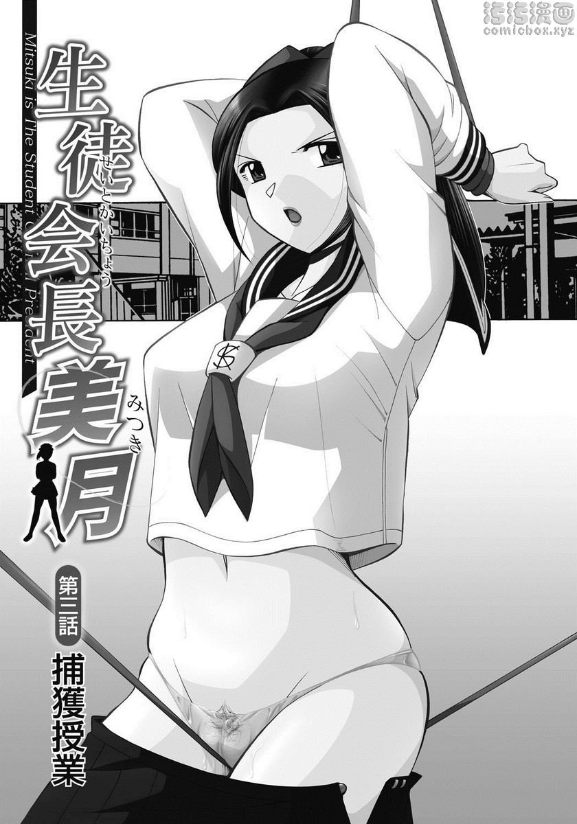[日本漫画] 学生会长美月 单本,巨乳大奶,调教,巨尻,水手服,女学生#[20P]-1