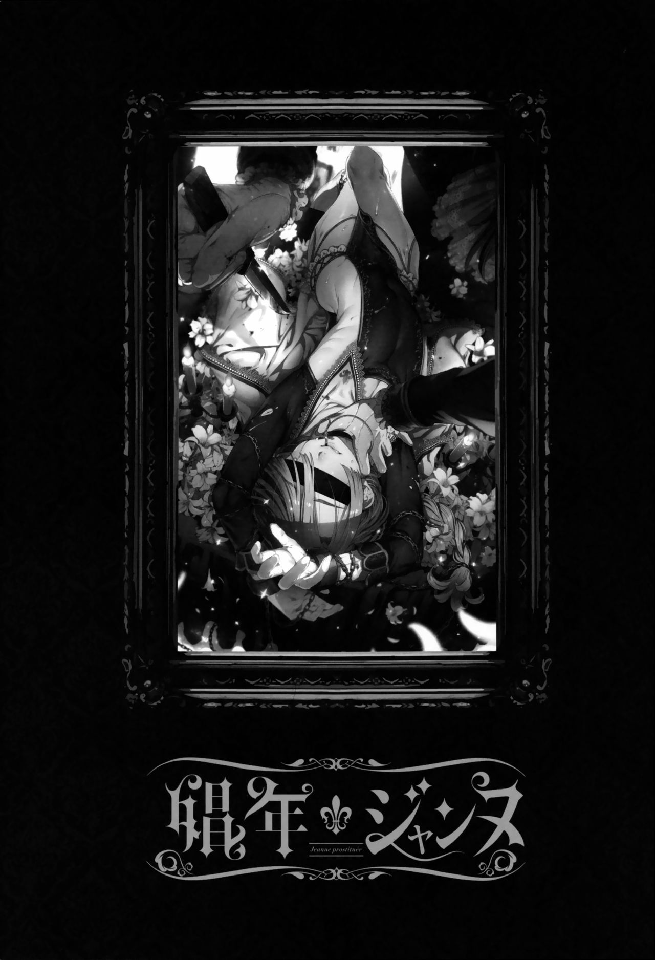 [日本漫画] 娼年贞德 短篇,药娘伪娘,同性,肛门,正太控#[39P]-2