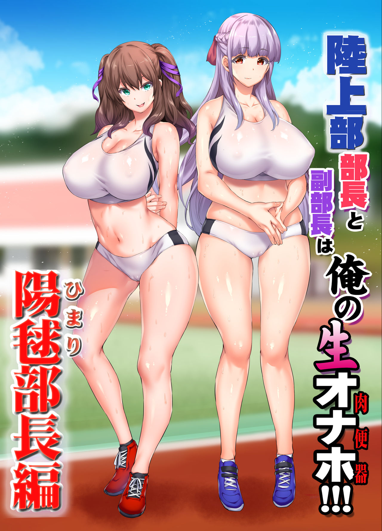 [日本漫画] 陸上部部長と副部長は俺の生オナホ!!!陽毬部長編 单本,巨乳大奶,高潮潮吹,女学生#[87P]-2