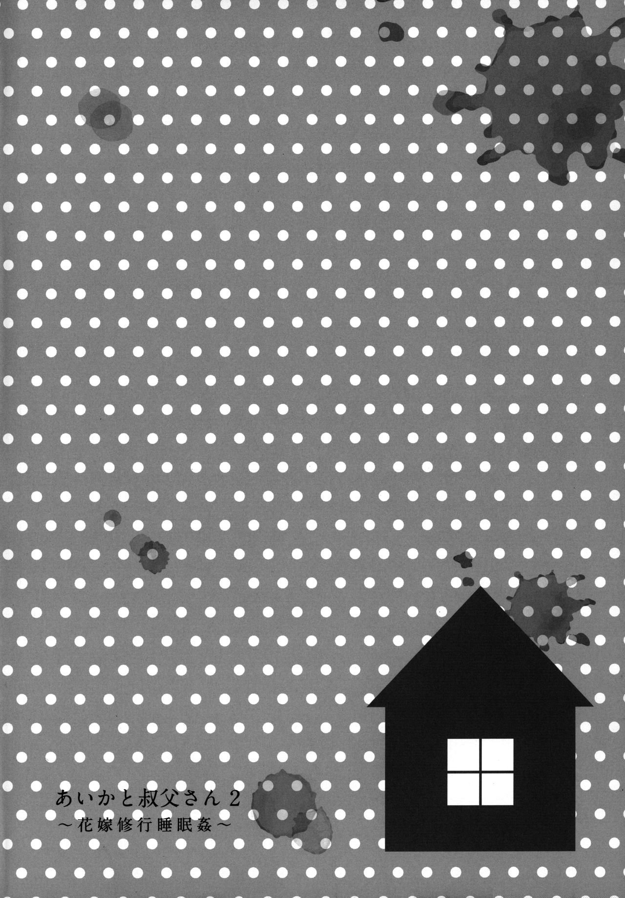 [日本漫画] あいかと叔父さん～花嫁修行睡眠姦～02 单本,强奸,萝莉,不伦,黑丝丝袜#[36P]-4