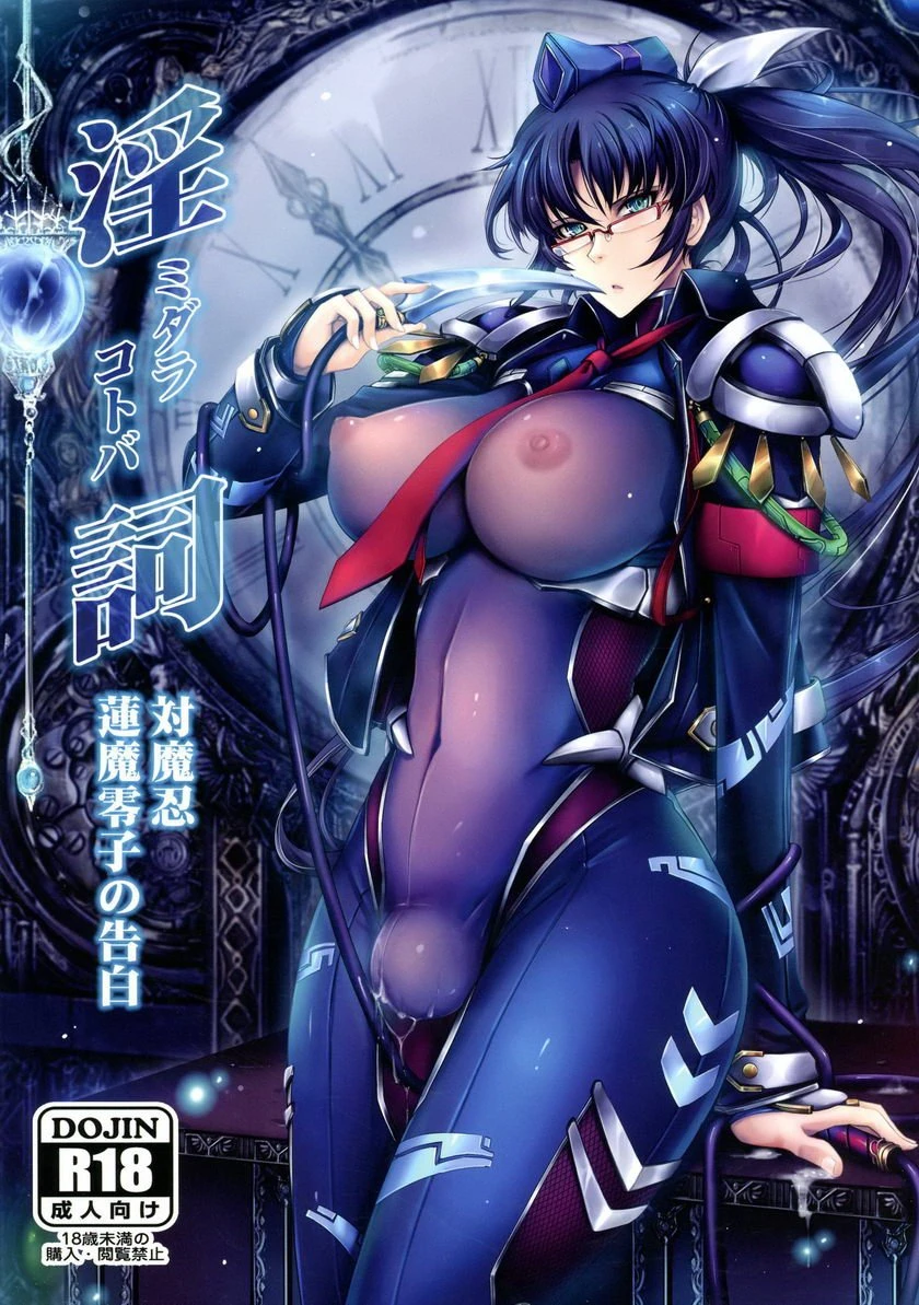 [日本漫画] 淫词对魔忍莲魔零子的告白 同人,扶她futa,巨乳大奶,调教,黑丝丝袜,御姐女王,巨尻#[40P]-1