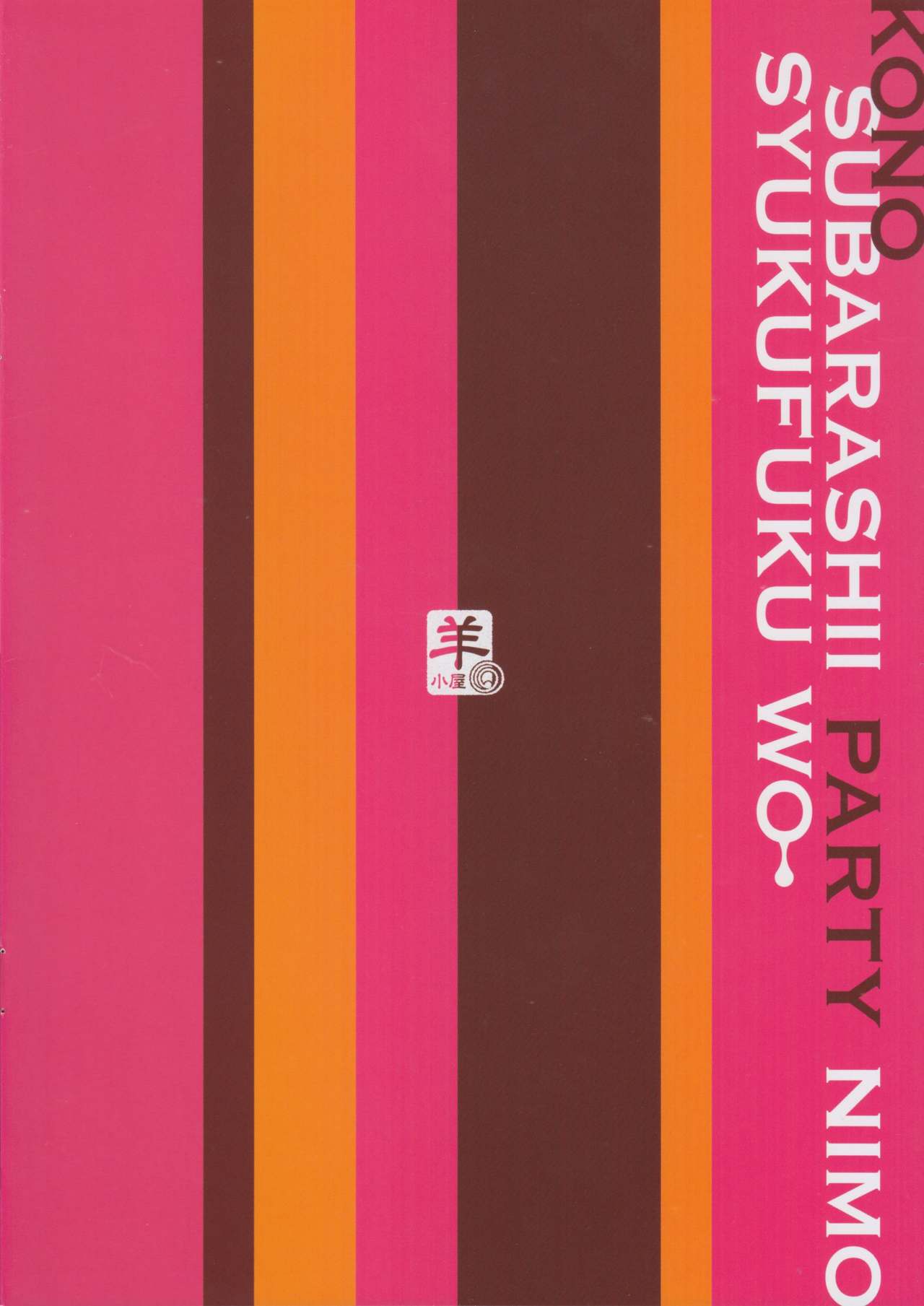 [日本漫画] この素晴らしいパーティーにも祝福を 短篇,强奸,萝莉,肛门#[24P]-23