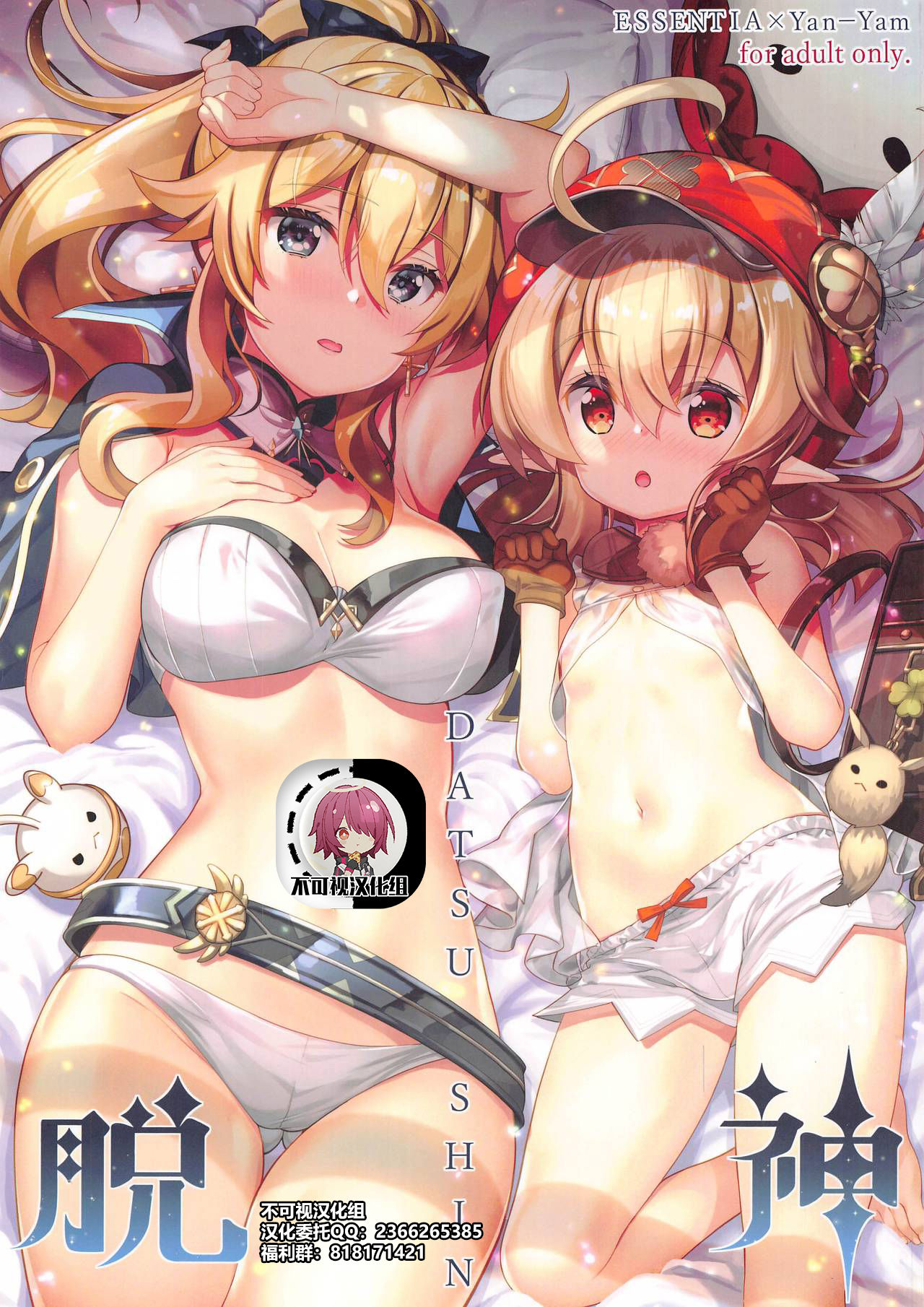 [日本漫画] [ESSENTIA、Yan-Yam (藤真拓哉、Yan-Yam)] 脱神 -DATSUSHIN- (原神) 同人,巨乳大奶,萝莉#[33P]-1