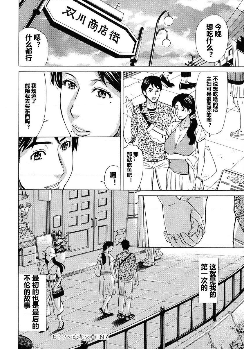 [日本漫画] 人妻恋花火~从不伦到3P~ 单本,NTR,熟女人妻,巨乳大奶,肛门,巨尻#[18P]-18