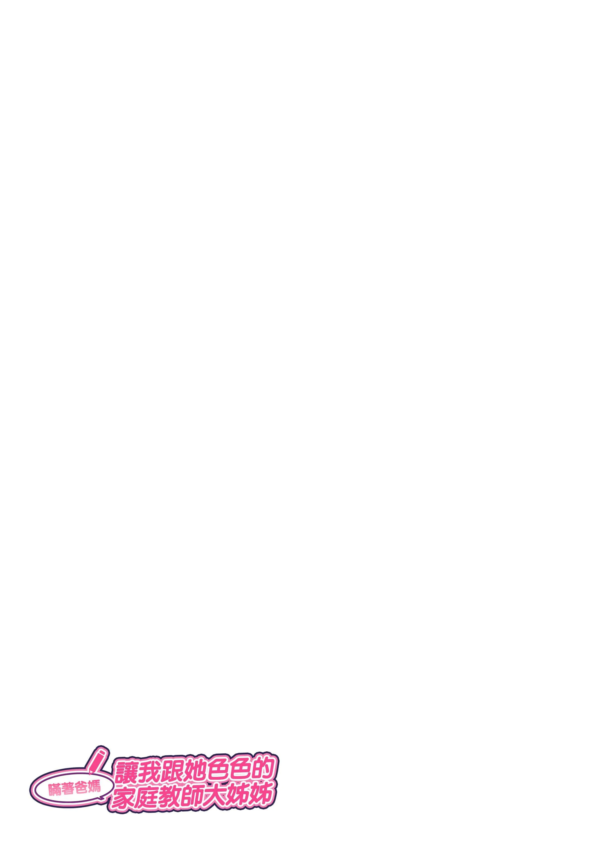 [日本漫画] 暪着爸妈让我跟她色色的家庭教师大姊姊 短篇,熟女人妻,女教师,正太控#[68P]-66