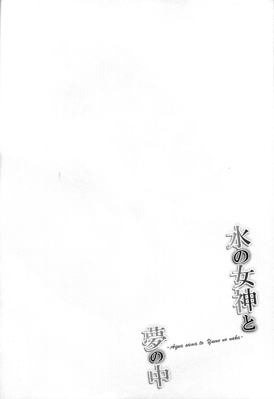 [日本漫画] 水の女神と夢の中 (この素晴らしい世界に祝福を!) 单本,巨乳大奶#[27P]-3