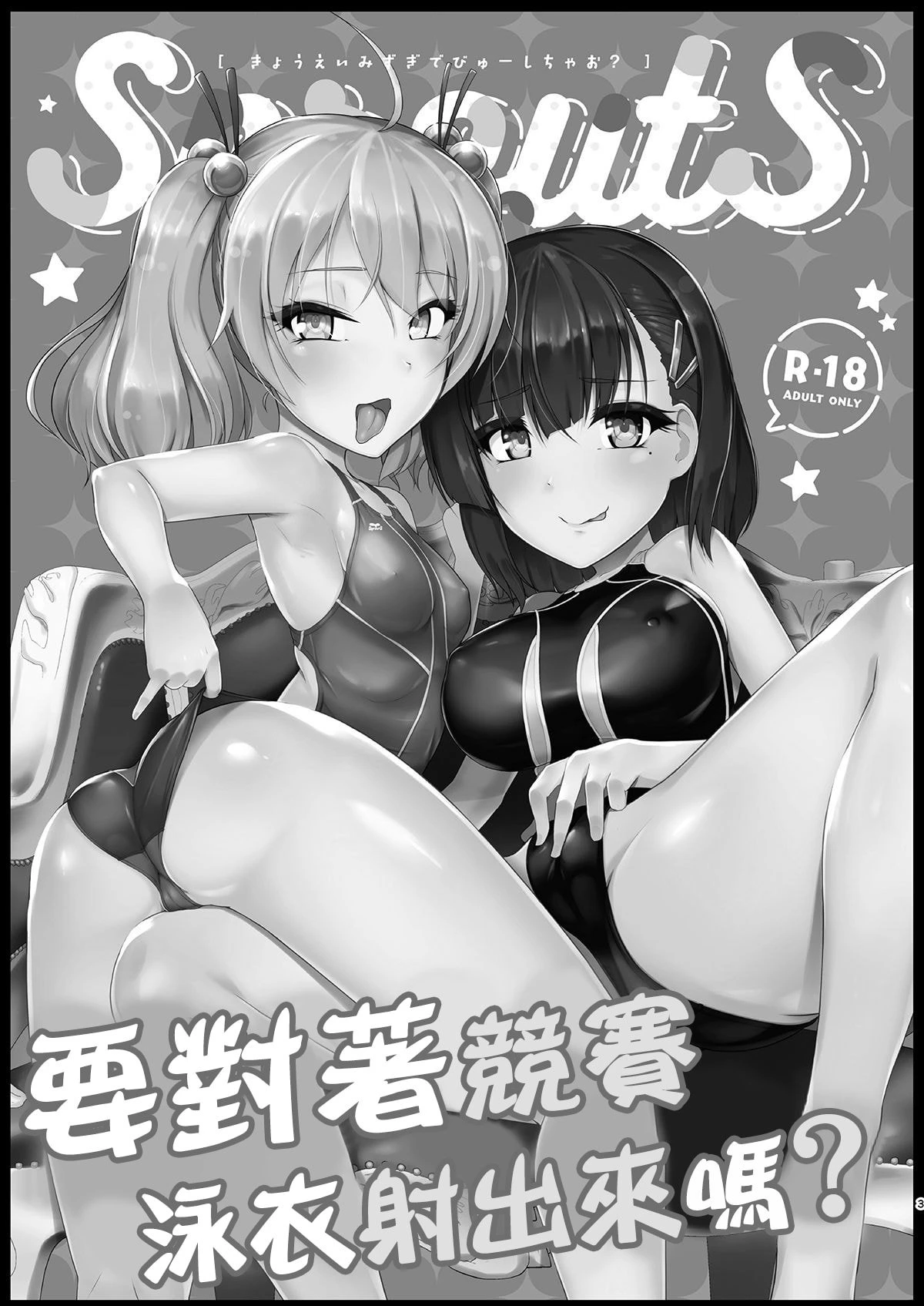 [日本漫画] 要对着竞赛泳衣射出来吗？ 短篇,萝莉#[29P]-2