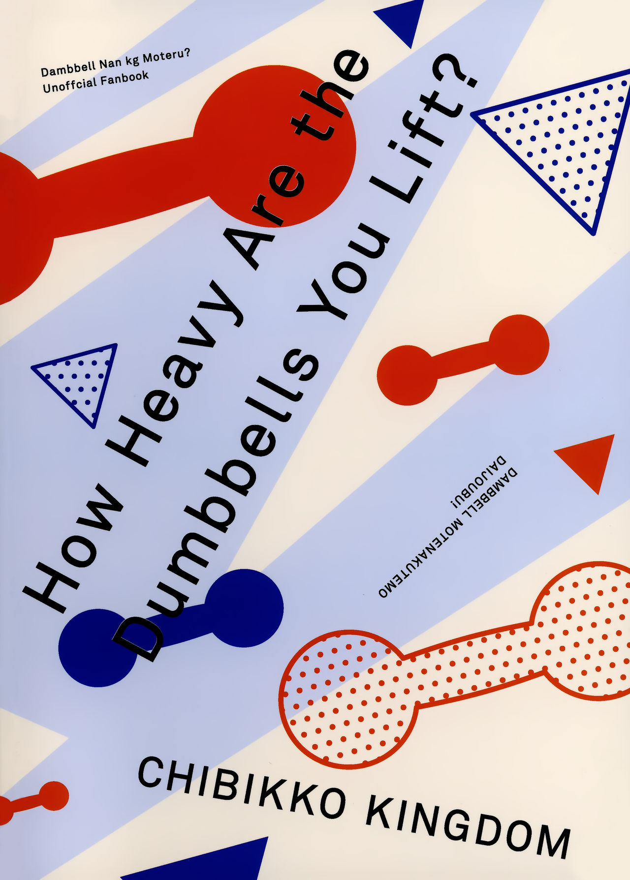 [日本漫画] ダンベル持てなくても大丈夫! (ダンベル何キロ持てる?) 单本,巨乳大奶,黑丝丝袜,女学生,肛门#[30P]-30