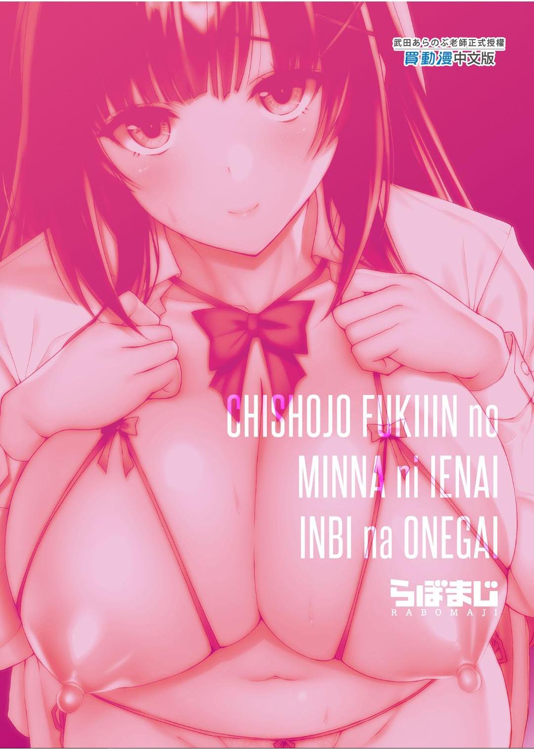 [日本漫画] 痴处女风纪委员对他人难以启齿的淫靡愿意 单本,巨乳大奶,女学生,处女#[169P]-169