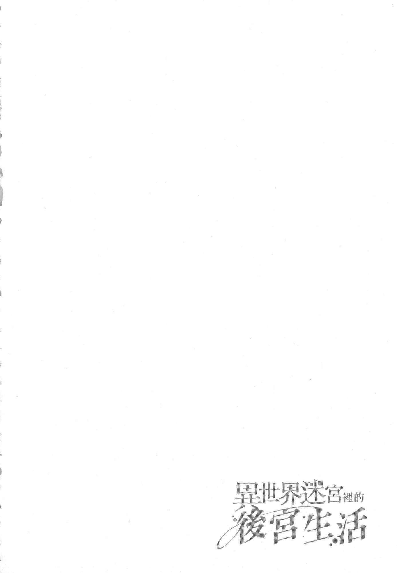 [日本漫画] 异世界迷宫里的后宫生活 单本,巨乳大奶,萝莉#[196P]-105