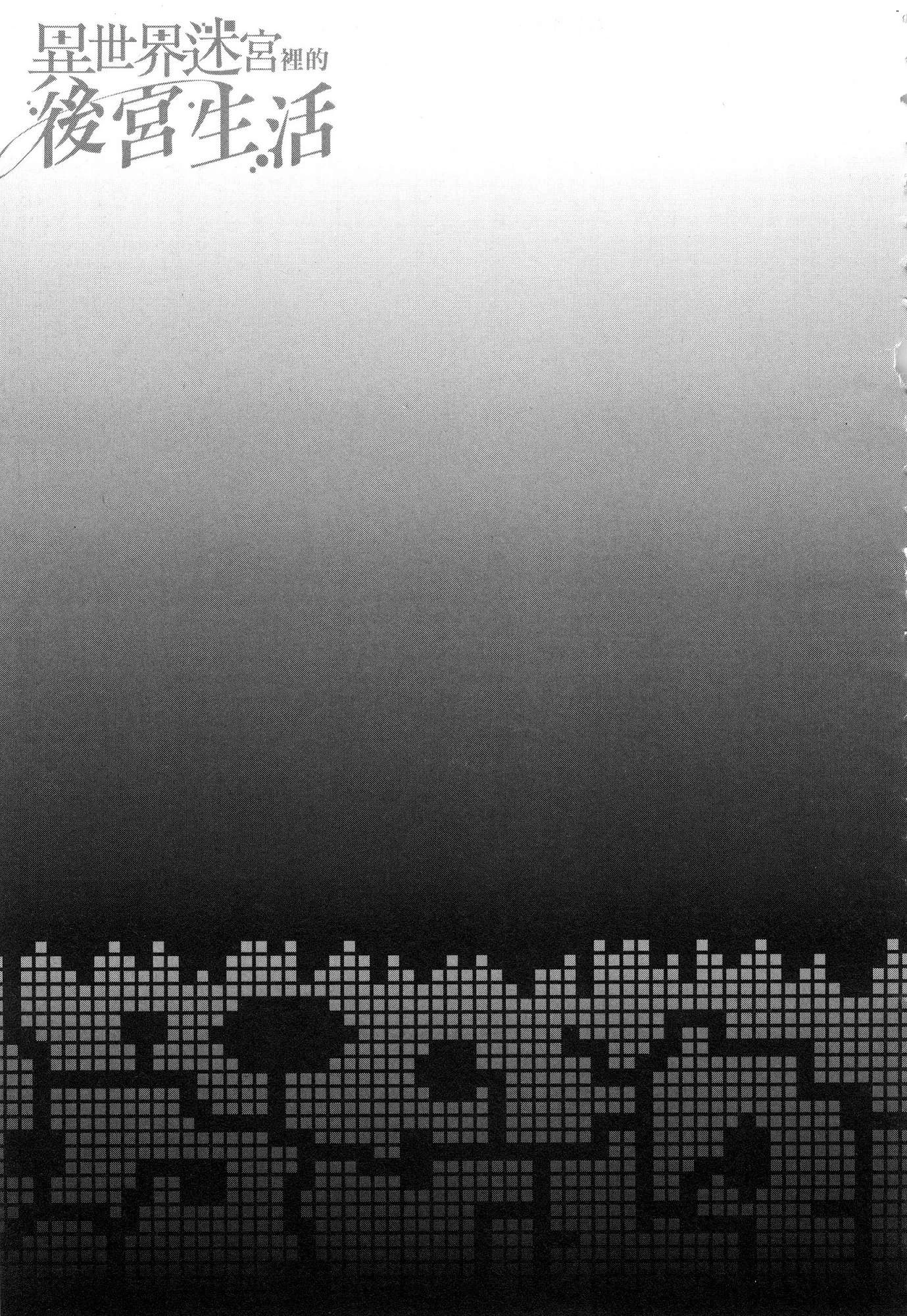 [日本漫画] 异世界迷宫里的后宫生活 单本,巨乳大奶,萝莉#[196P]-134