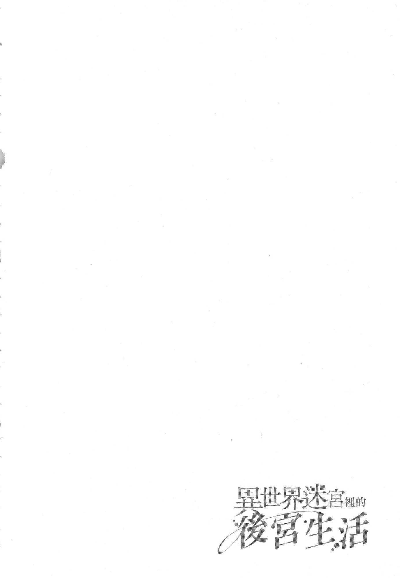 [日本漫画] 异世界迷宫里的后宫生活 单本,巨乳大奶,萝莉#[196P]-135