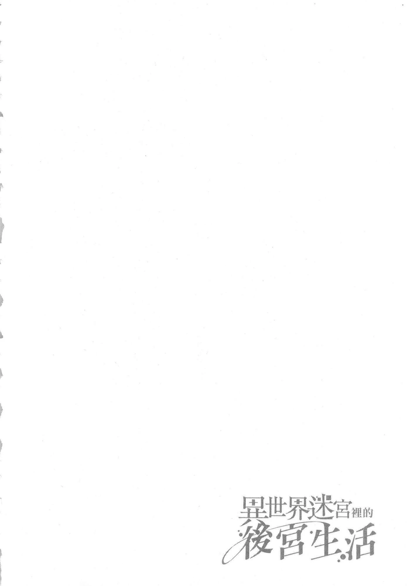 [日本漫画] 异世界迷宫里的后宫生活 单本,巨乳大奶,萝莉#[196P]-23