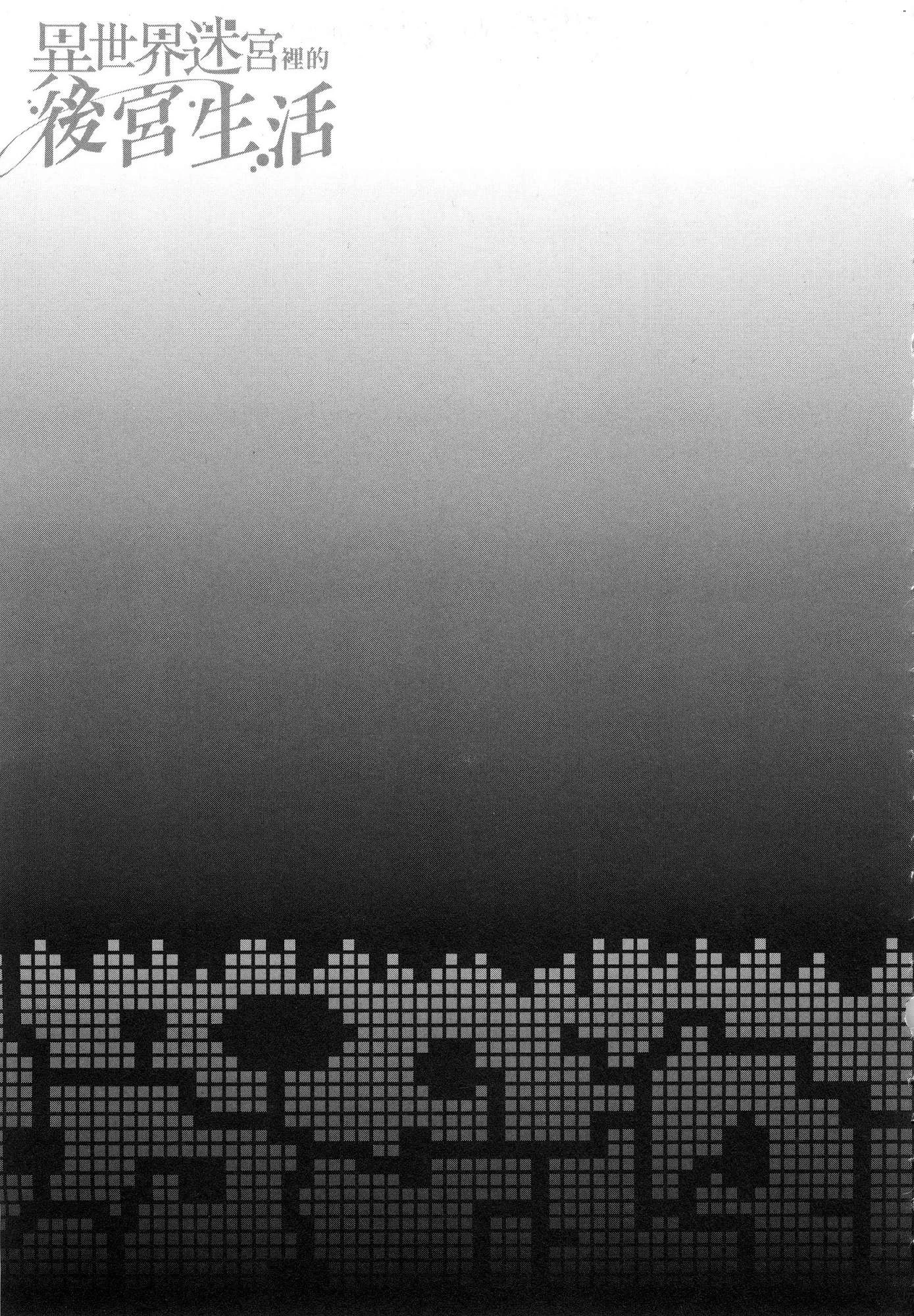 [日本漫画] 异世界迷宫里的后宫生活 单本,巨乳大奶,萝莉#[196P]-50