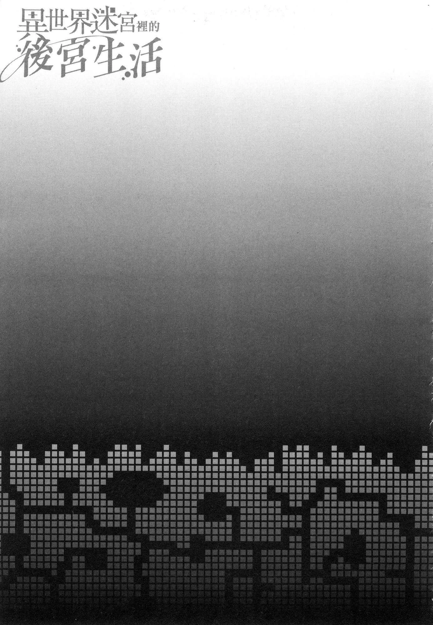 [日本漫画] 异世界迷宫里的后宫生活 单本,巨乳大奶,萝莉#[196P]-86