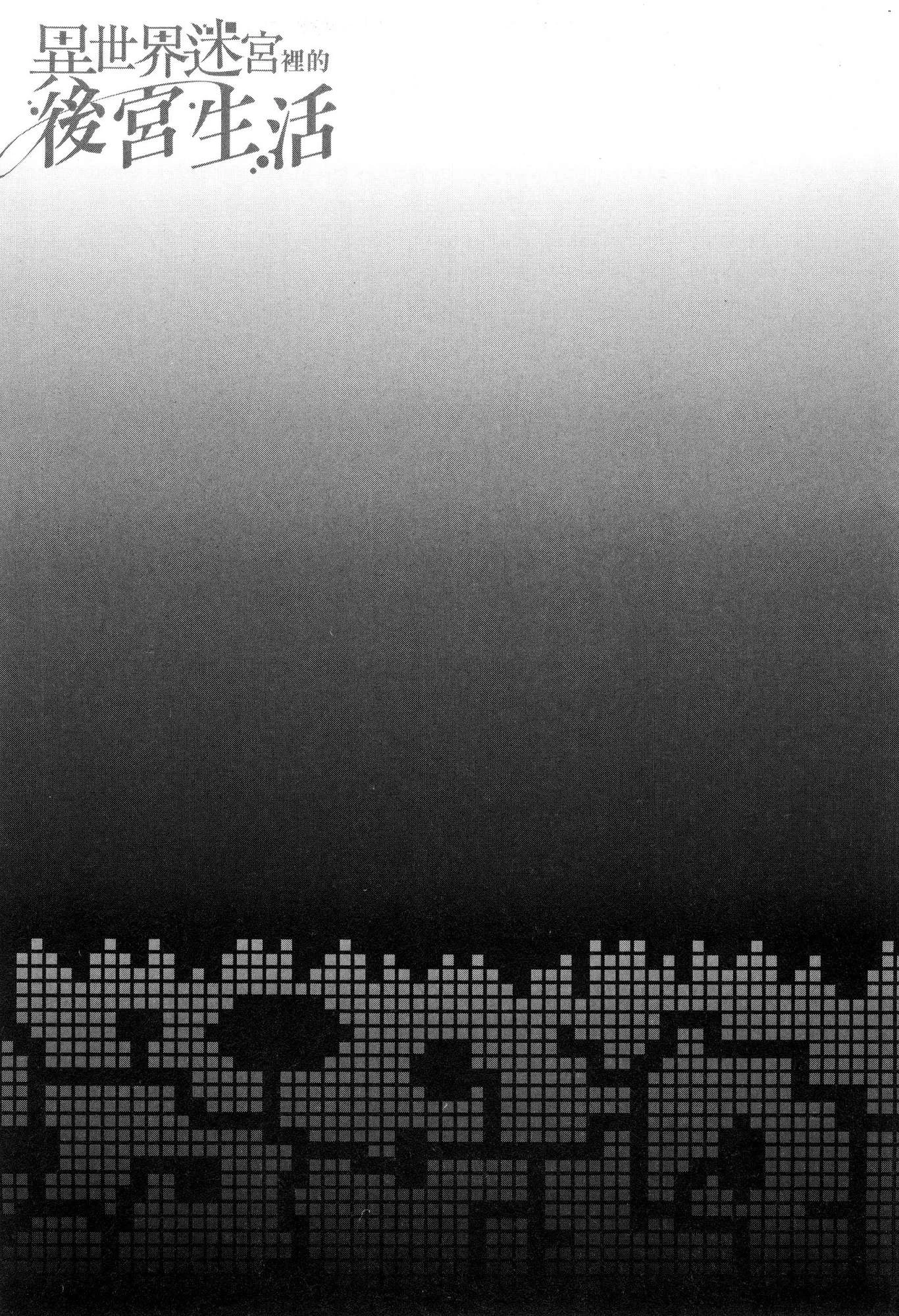 [日本漫画] 异世界迷宫里的后宫生活 单本,巨乳大奶,萝莉#[179P]-121