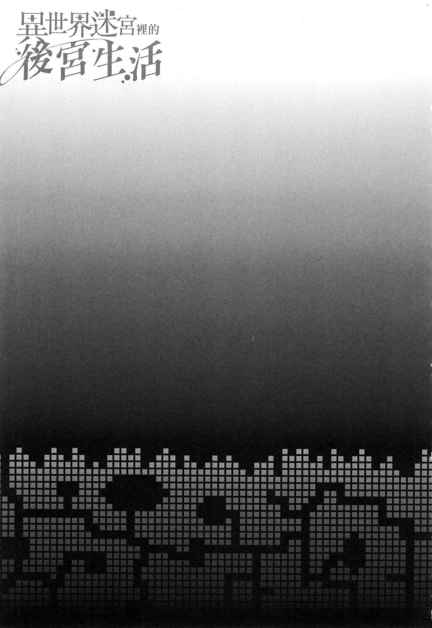 [日本漫画] 异世界迷宫里的后宫生活 单本,巨乳大奶,萝莉#[179P]-153