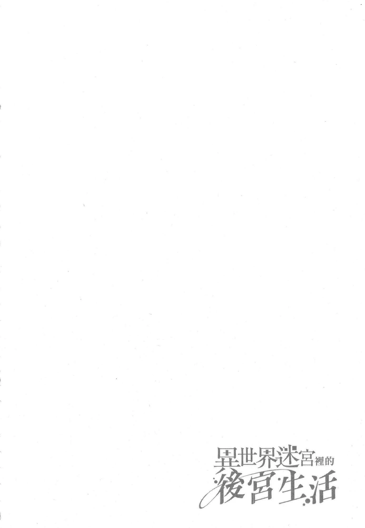 [日本漫画] 异世界迷宫里的后宫生活 单本,巨乳大奶,萝莉#[179P]-154