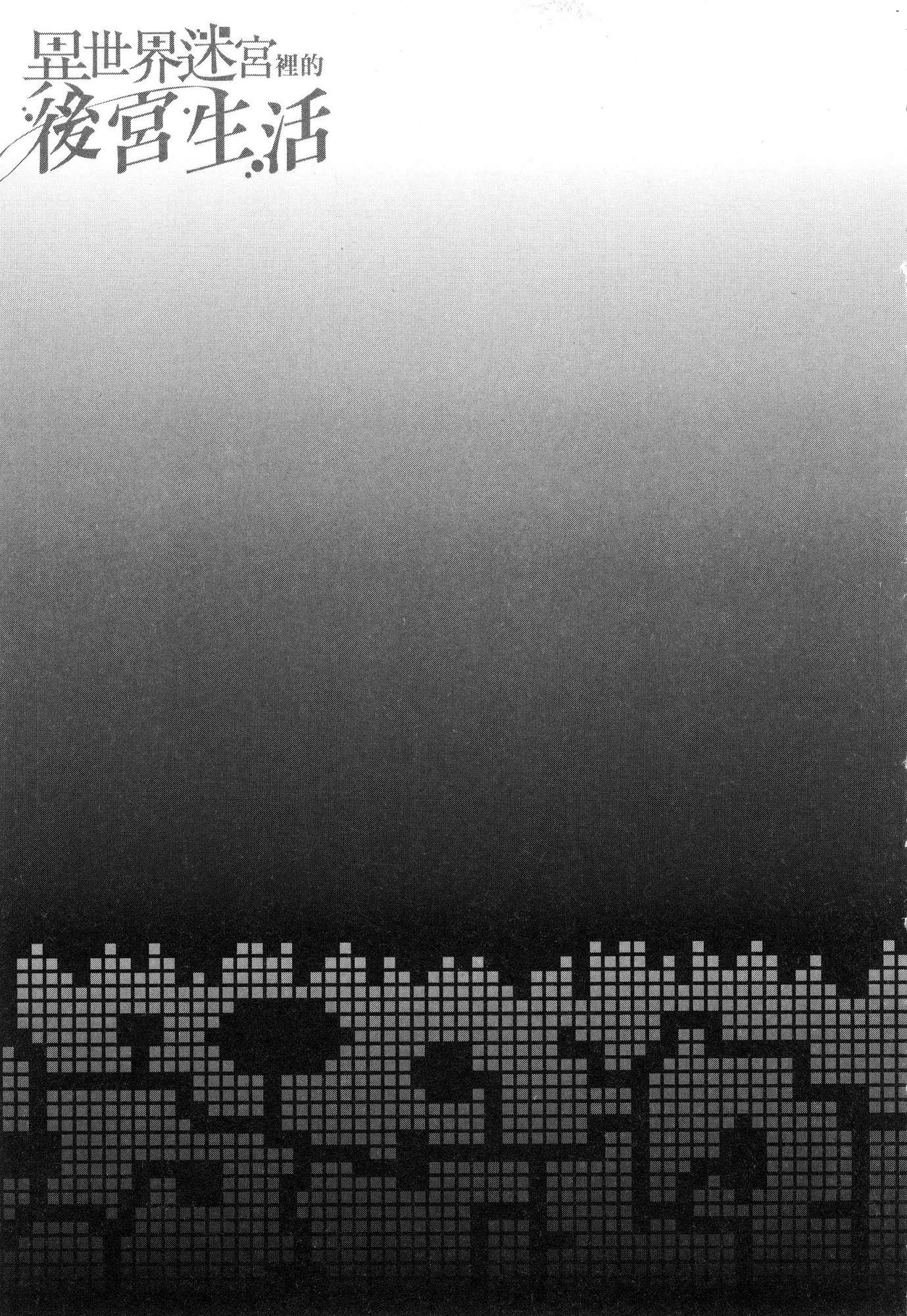 [日本漫画] 异世界迷宫里的后宫生活 单本,巨乳大奶,萝莉#[179P]-175