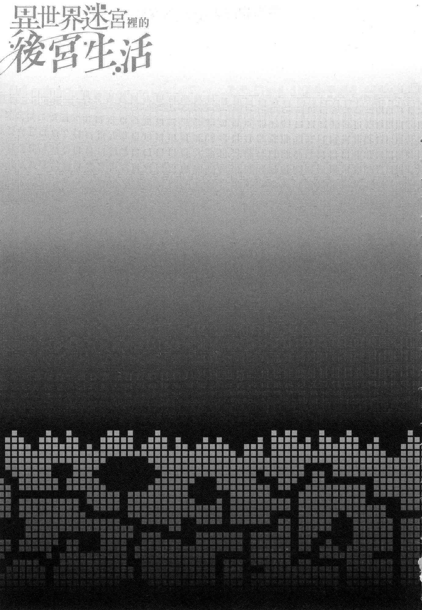 [日本漫画] 异世界迷宫里的后宫生活 单本,巨乳大奶,萝莉#[179P]-27