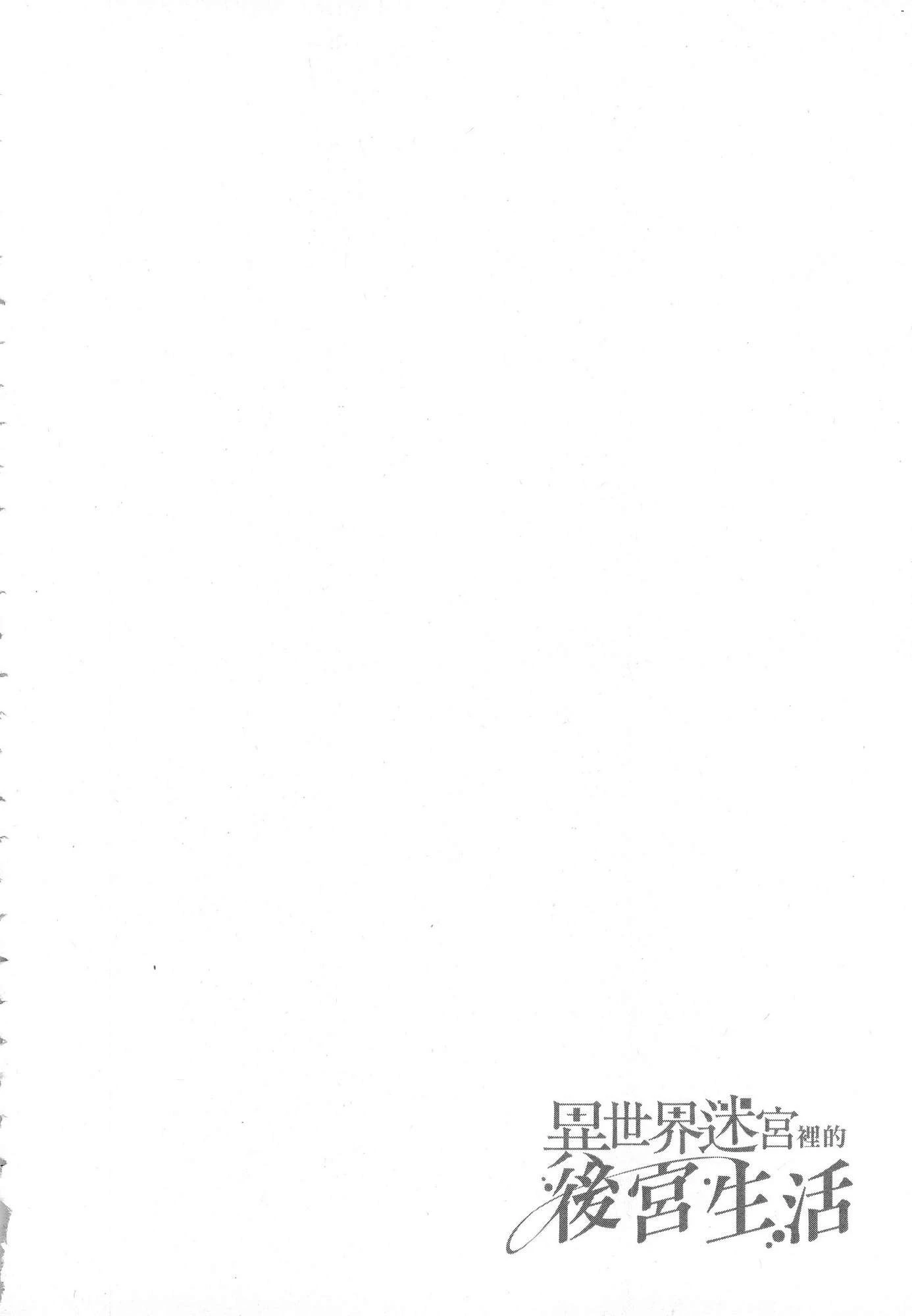 [日本漫画] 异世界迷宫里的后宫生活 单本,巨乳大奶,萝莉#[179P]-28