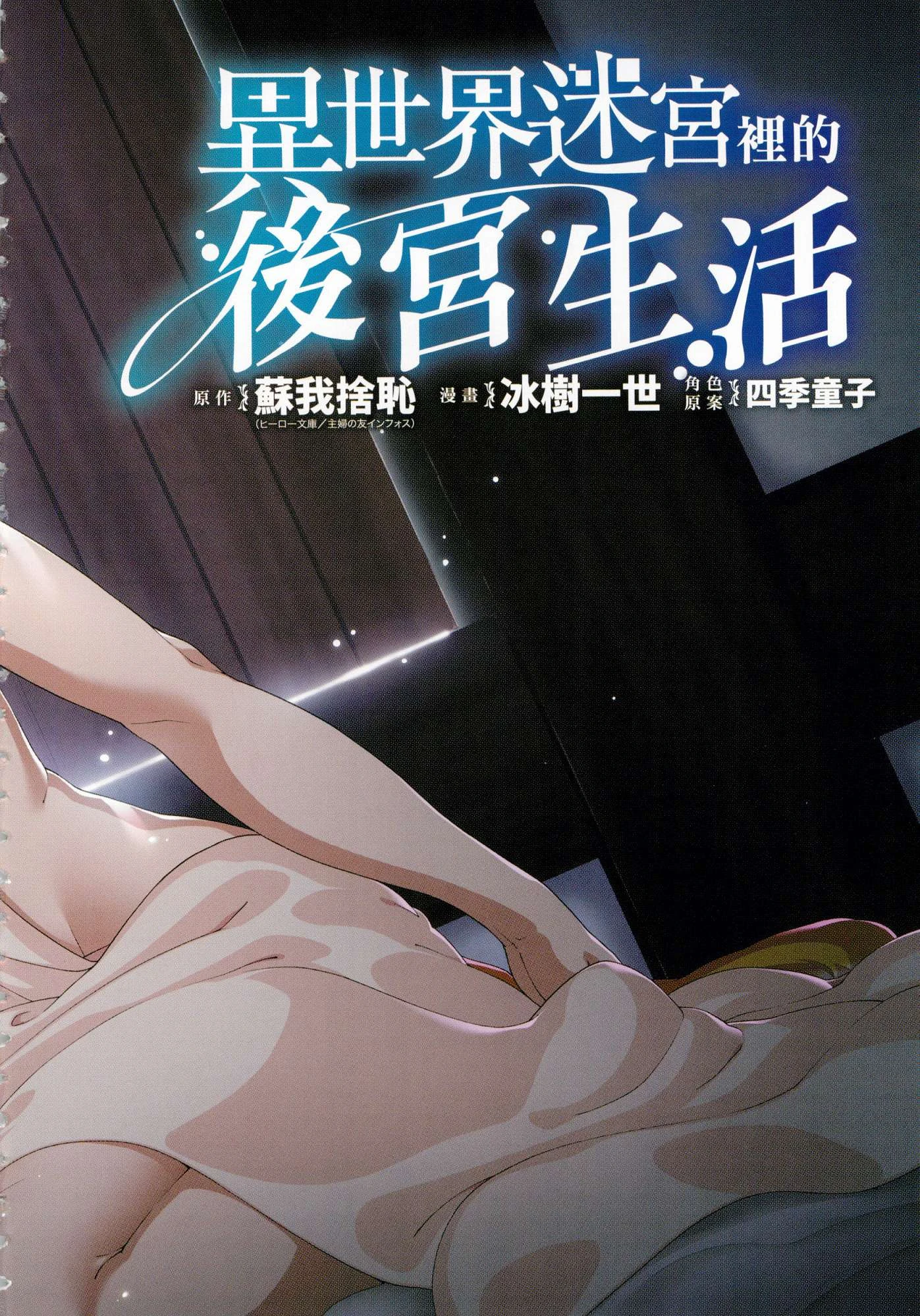 [日本漫画] 异世界迷宫里的后宫生活 单本,巨乳大奶,萝莉#[179P]-4