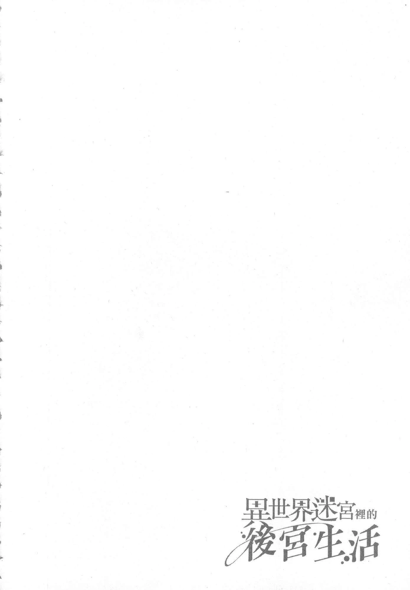 [日本漫画] 异世界迷宫里的后宫生活 单本,巨乳大奶,萝莉#[179P]-62