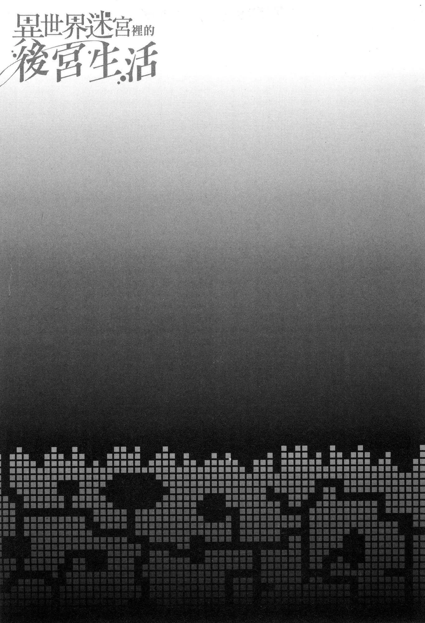 [日本漫画] 异世界迷宫里的后宫生活 单本,巨乳大奶,萝莉#[179P]-87