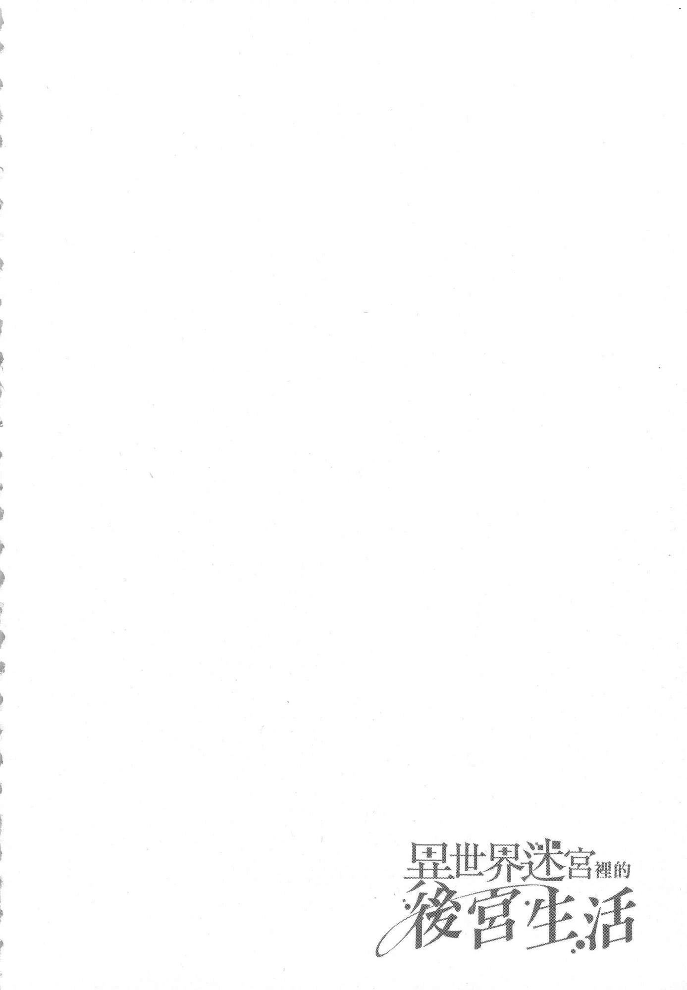 [日本漫画] 异世界迷宫里的后宫生活 单本,巨乳大奶,萝莉#[164P]-161