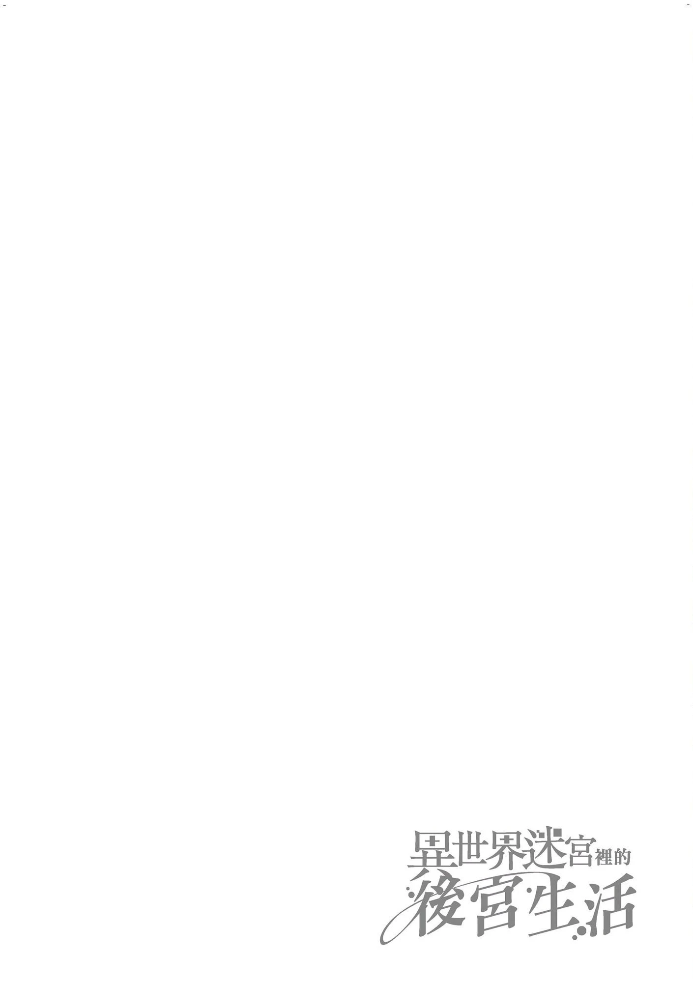 [日本漫画] 异世界迷宫里的后宫生活 单本,巨乳大奶,萝莉#[162P]-13