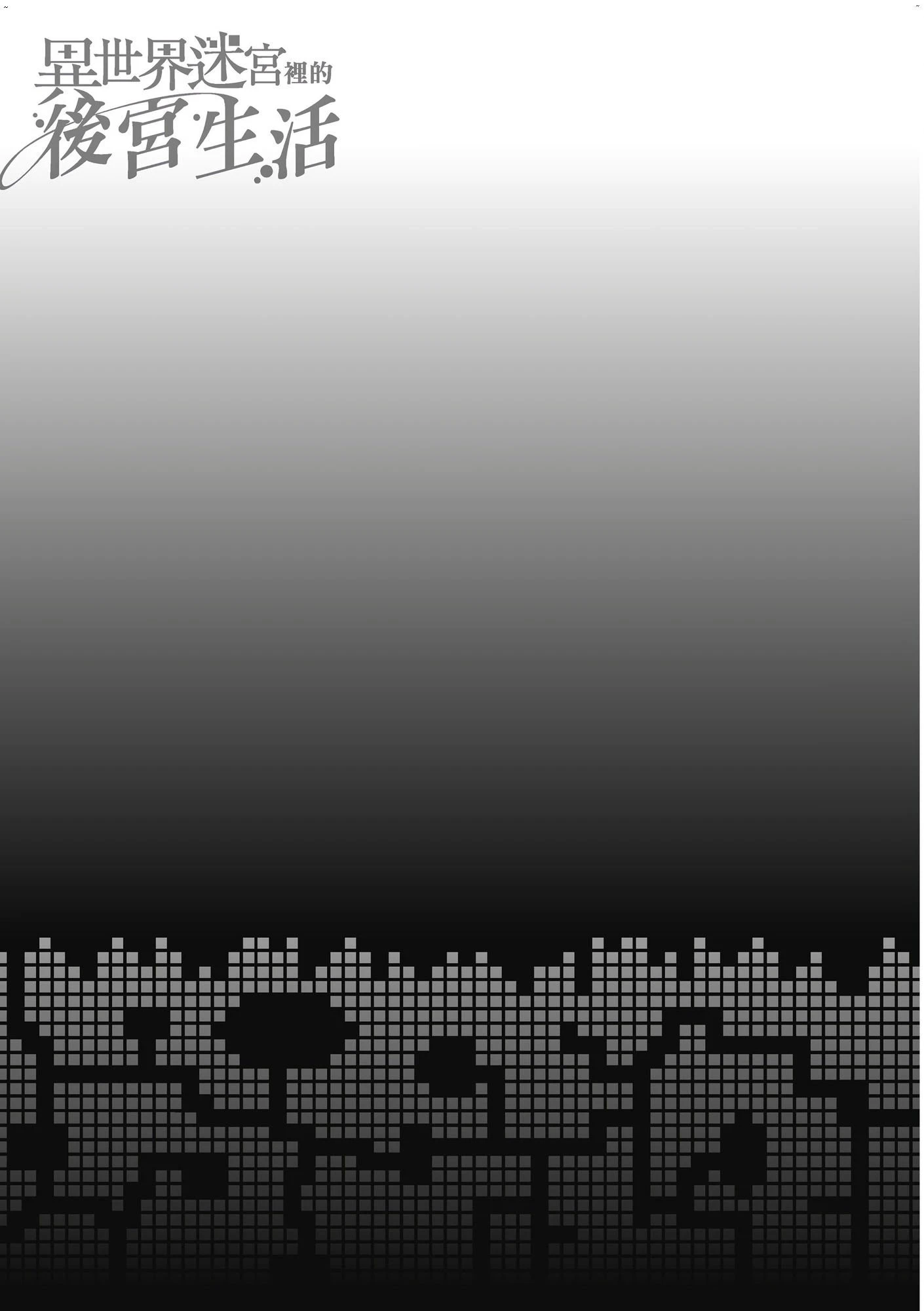 [日本漫画] 异世界迷宫里的后宫生活 单本,巨乳大奶,萝莉#[162P]-160