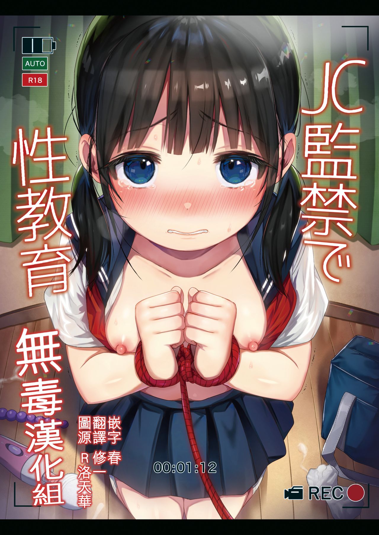 [日本漫画] JC監禁で性教育 + JCのおまけ 单本,调教,萝莉,黑丝丝袜,肛门,眼镜,女学生#[45P]-1