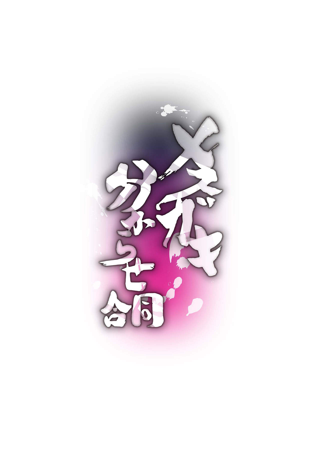 [日本漫画] メスガキ分からせ合同 单本,强奸,巨乳大奶,萝莉#[58P]-3