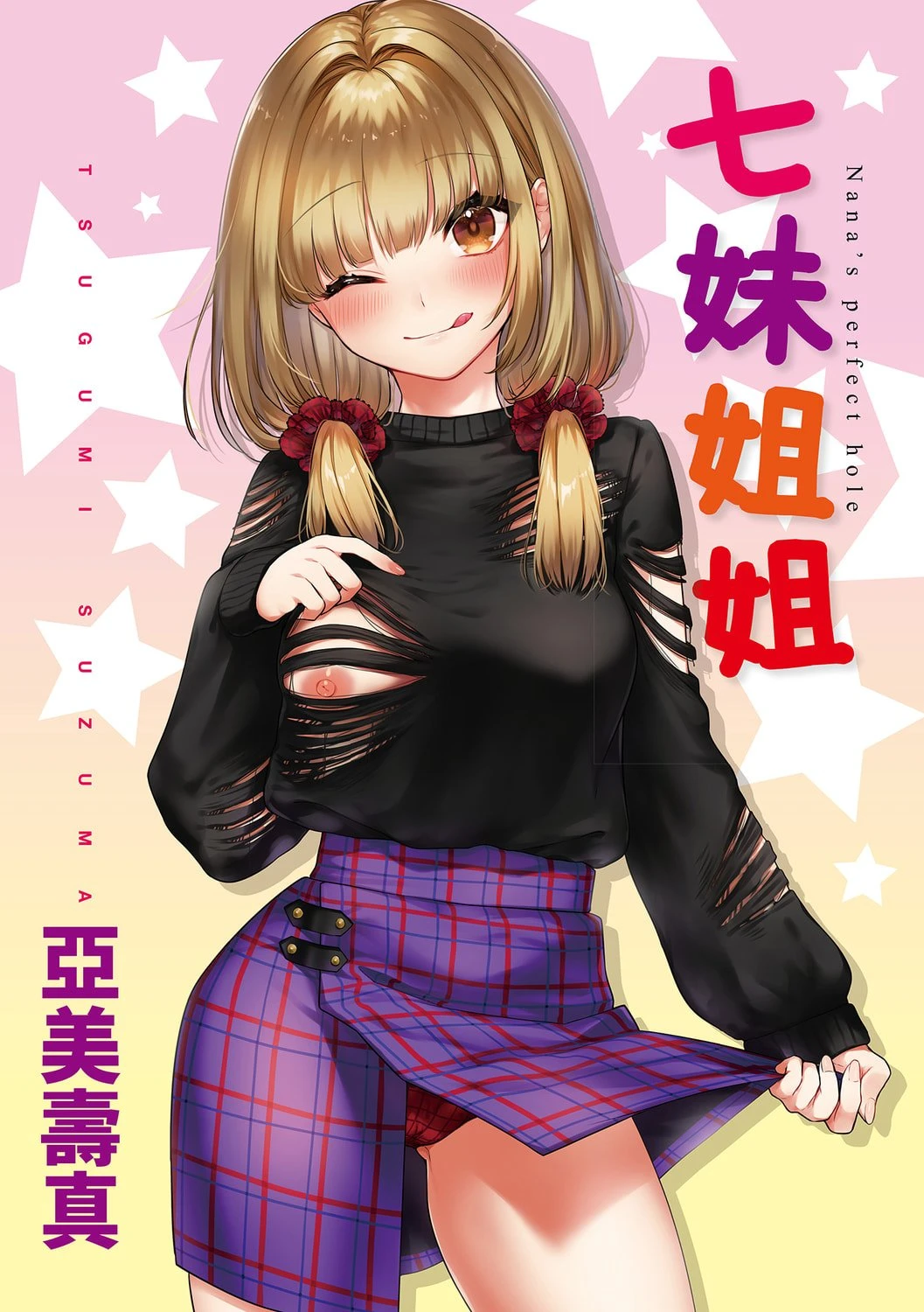 [日本漫画] 七妹姐姐 单本,OL,女学生#[185P]-3